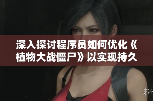深入探讨程序员如何优化《植物大战僵尸》以实现持久单机游戏乐趣