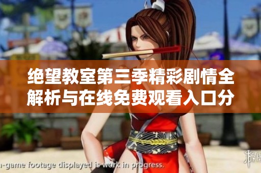 绝望教室第三季精彩剧情全解析与在线免费观看入口分享