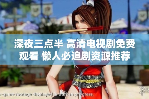 深夜三点半 高清电视剧免费观看 懒人必追剧资源推荐