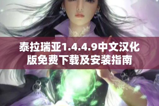 泰拉瑞亚1.4.4.9中文汉化版免费下载及安装指南