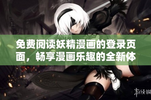 免费阅读妖精漫画的登录页面，畅享漫画乐趣的全新体验