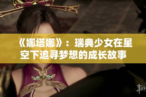 《娜塔娜》：瑞典少女在星空下追寻梦想的成长故事