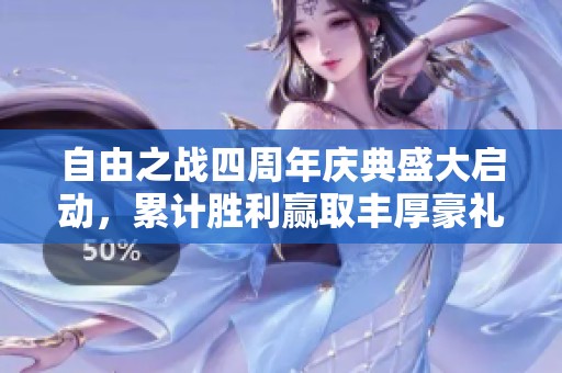 自由之战四周年庆典盛大启动，累计胜利赢取丰厚豪礼活动火热进行中