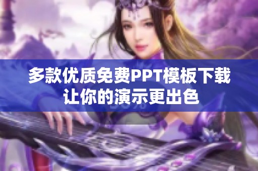 多款优质免费PPT模板下载 让你的演示更出色