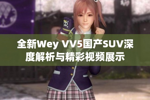 全新Wey VV5国产SUV深度解析与精彩视频展示