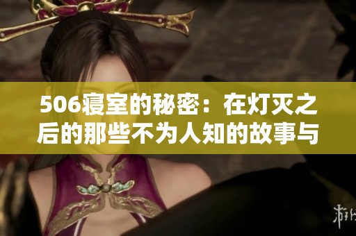 506寝室的秘密：在灯灭之后的那些不为人知的故事与回忆