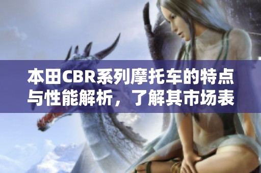本田CBR系列摩托车的特点与性能解析，了解其市场表现与用户反馈