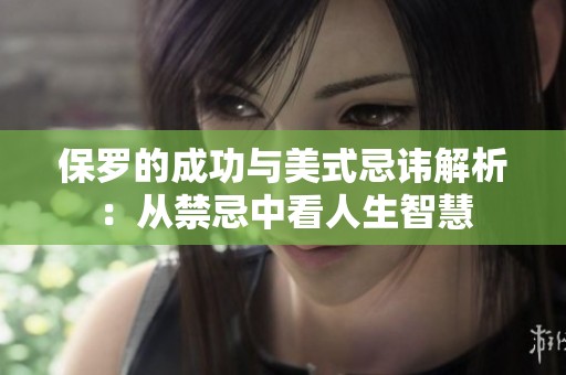 保罗的成功与美式忌讳解析：从禁忌中看人生智慧