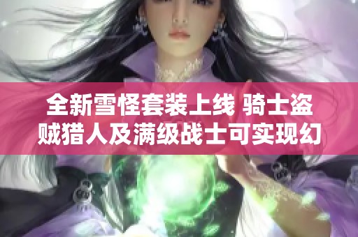 全新雪怪套装上线 骑士盗贼猎人及满级战士可实现幻化效果