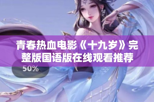 青春热血电影《十九岁》完整版国语版在线观看推荐