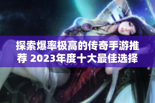 探索爆率极高的传奇手游推荐 2023年度十大最佳选择助你畅玩无限乐趣