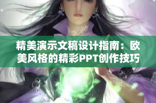 精美演示文稿设计指南：欧美风格的精彩PPT创作技巧