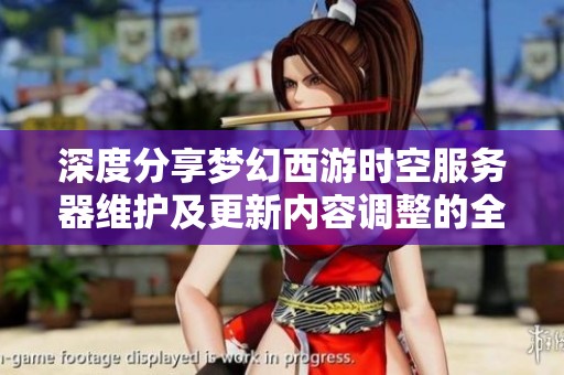 深度分享梦幻西游时空服务器维护及更新内容调整的全景解析与展望