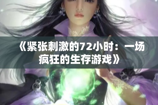 《紧张刺激的72小时：一场疯狂的生存游戏》