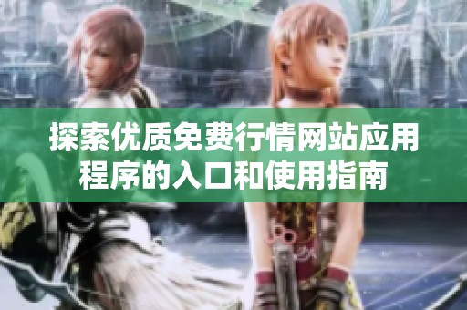 探索优质免费行情网站应用程序的入口和使用指南