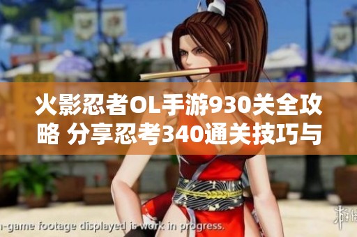 火影忍者OL手游930关全攻略 分享忍考340通关技巧与雷主最佳阵容搭配推荐