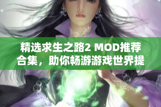 精选求生之路2 MOD推荐合集，助你畅游游戏世界提升体验