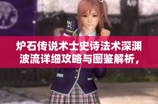炉石传说术士史诗法术深渊波流详细攻略与图鉴解析，了解全新卡牌特点与使用技巧