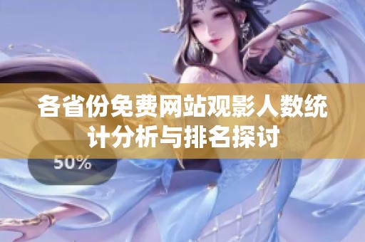 各省份免费网站观影人数统计分析与排名探讨