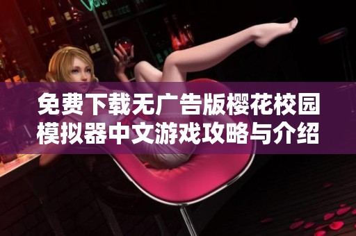 免费下载无广告版樱花校园模拟器中文游戏攻略与介绍