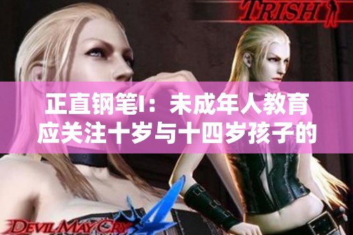 正直钢笔I：未成年人教育应关注十岁与十四岁孩子的认知与成长问题