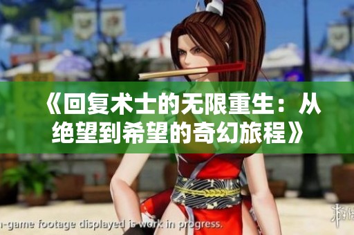 《回复术士的无限重生：从绝望到希望的奇幻旅程》