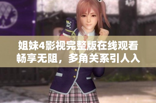 姐妹4影视完整版在线观看畅享无阻，多角关系引人入胜！
