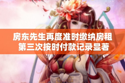 房东先生再度准时缴纳房租 第三次按时付款记录显著