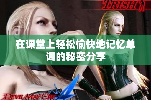 在课堂上轻松愉快地记忆单词的秘密分享