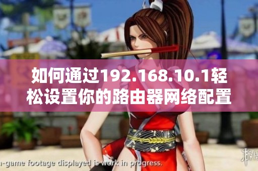 如何通过192.168.10.1轻松设置你的路由器网络配置