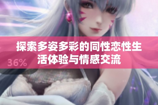 探索多姿多彩的同性恋性生活体验与情感交流