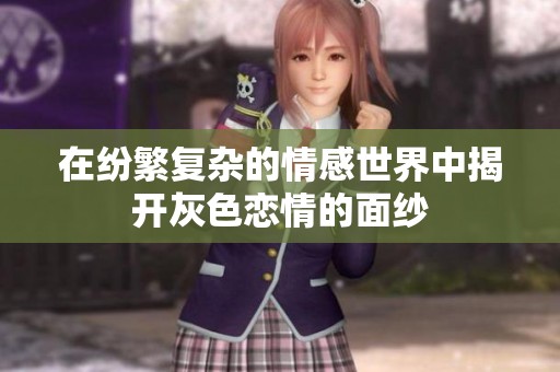 在纷繁复杂的情感世界中揭开灰色恋情的面纱