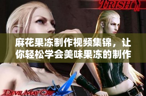 麻花果冻制作视频集锦，让你轻松学会美味果冻的制作技巧