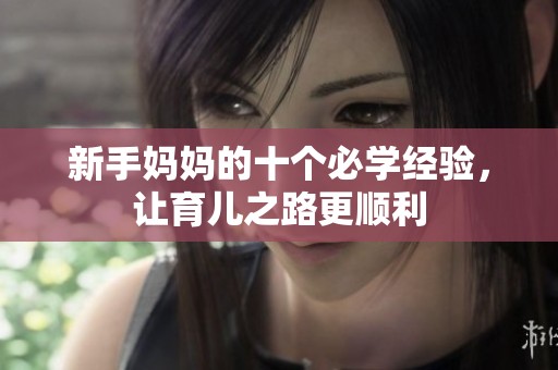 新手妈妈的十个必学经验，让育儿之路更顺利