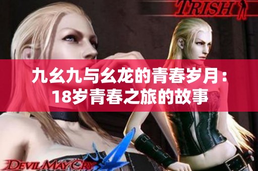 九幺九与幺龙的青春岁月：18岁青春之旅的故事