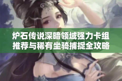 炉石传说深暗领域强力卡组推荐与稀有坐骑捕捉全攻略详细解析