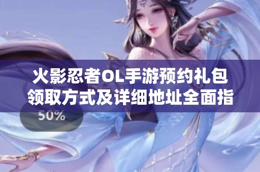 火影忍者OL手游预约礼包领取方式及详细地址全面指南分享