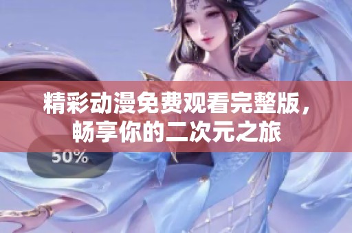 精彩动漫免费观看完整版，畅享你的二次元之旅
