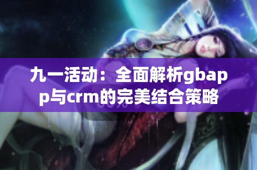 九一活动：全面解析gbapp与crm的完美结合策略