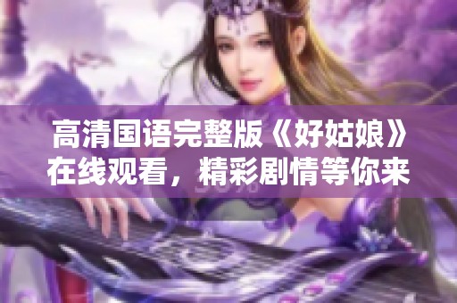 高清国语完整版《好姑娘》在线观看，精彩剧情等你来欣赏