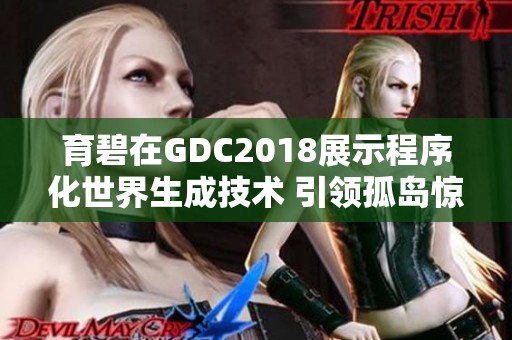 育碧在GDC2018展示程序化世界生成技术 引领孤岛惊魂5游戏新体验