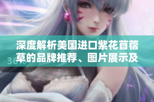 深度解析美国进口紫花苜蓿草的品牌推荐、图片展示及市场排行信息
