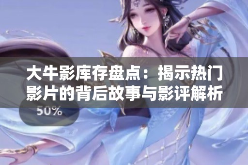 大牛影库存盘点：揭示热门影片的背后故事与影评解析