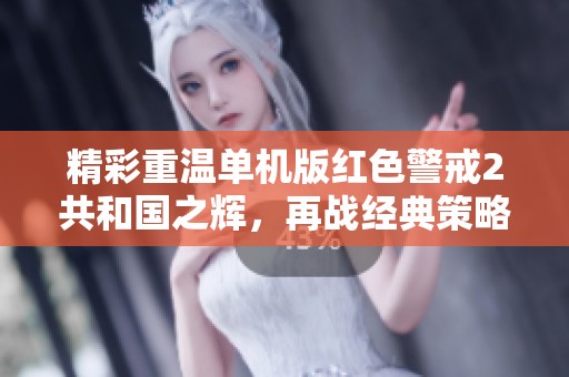 精彩重温单机版红色警戒2共和国之辉，再战经典策略游戏的魅力与激情
