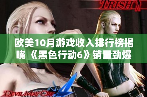欧美10月游戏收入排行榜揭晓 《黑色行动6》销量劲爆夺冠成热门之选