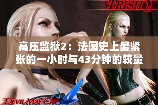 高压监狱2：法国史上最紧张的一小时与43分钟的较量