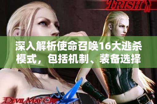 深入解析使命召唤16大逃杀模式，包括机制、装备选择与战术配合的全方位指南
