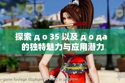 探索 д о 35 以及 д о да 的独特魅力与应用潜力