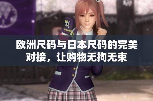 欧洲尺码与日本尺码的完美对接，让购物无拘无束