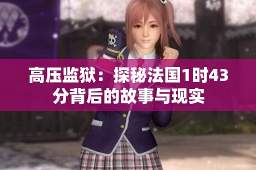 高压监狱：探秘法国1时43分背后的故事与现实